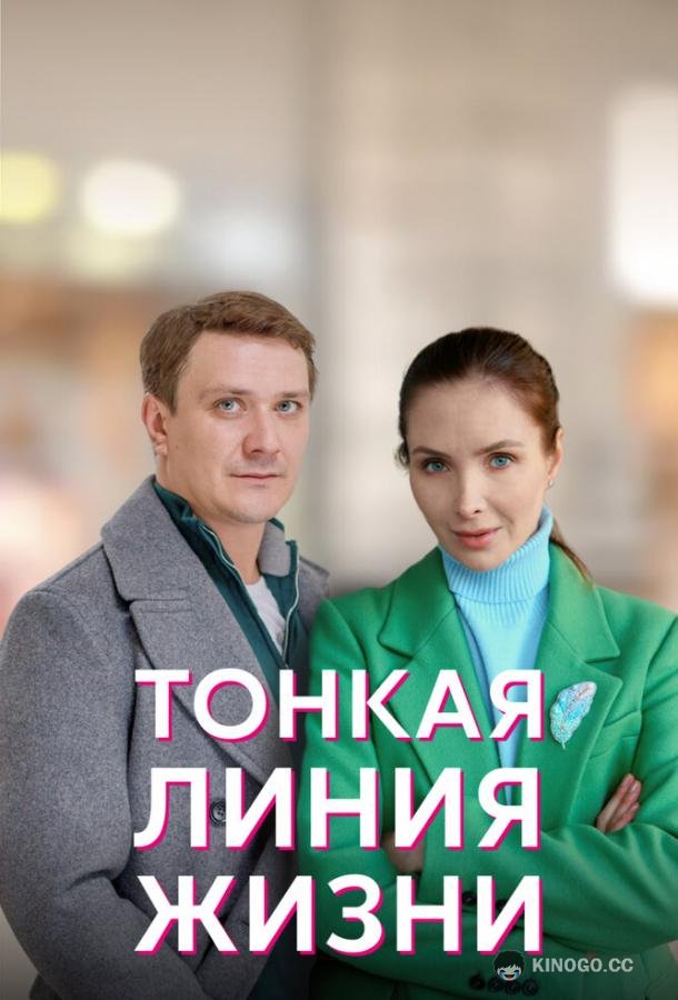 Тонкая линия жизни (2022) 1 сезон 4 серия