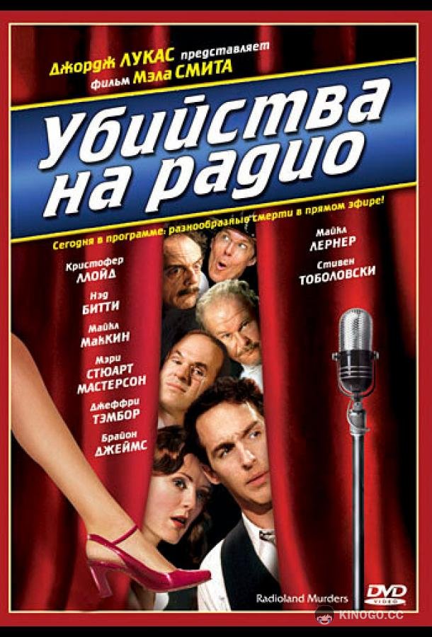 Убийства на радио (1994) 