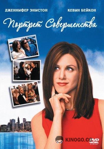 Портрет совершенства (1997) 