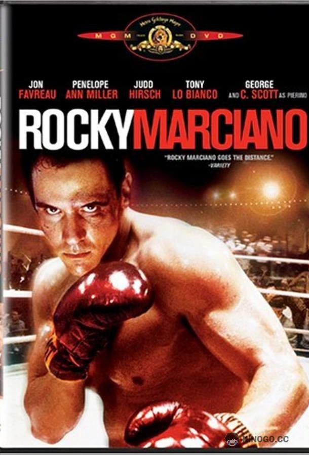 Рокки Марчиано (1999) 