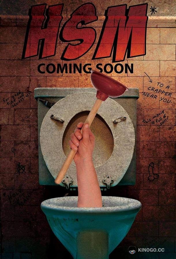 Вот дерьмо! (2021) 