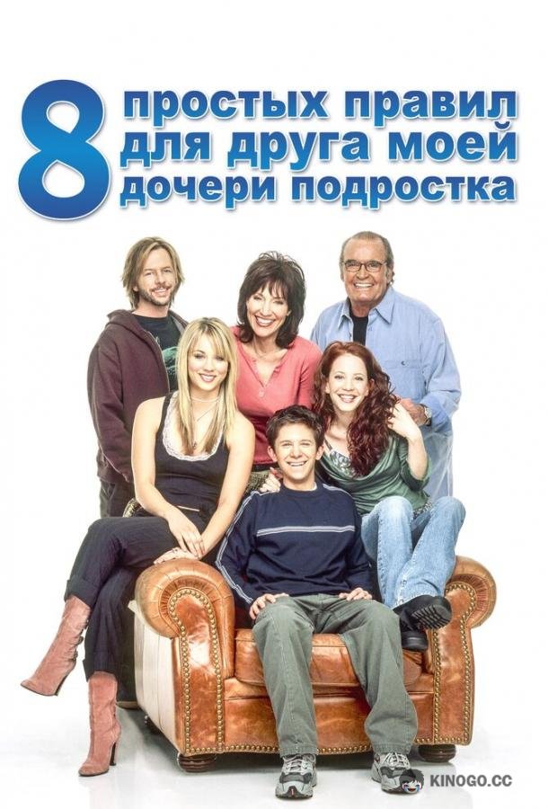 8 простых правил для друга моей дочери-подростка (2002) 3 сезон 24 серия
