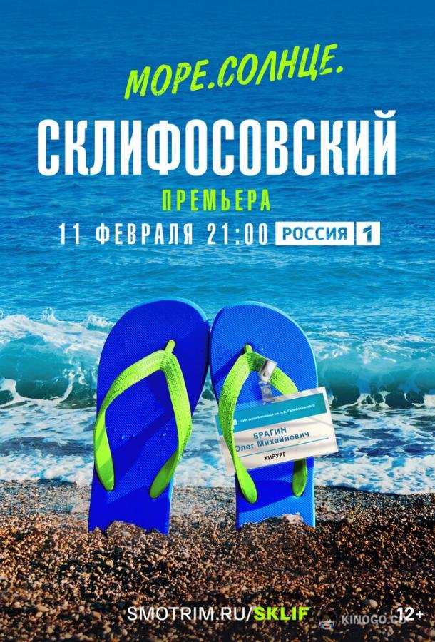 Море. Солнце. Склифосовский (2023) 1 сезон 5 серия