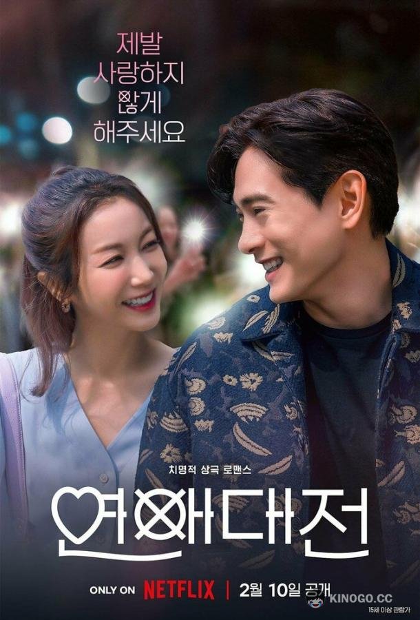 Любовное сражение (2023) 1 сезон 10 серия