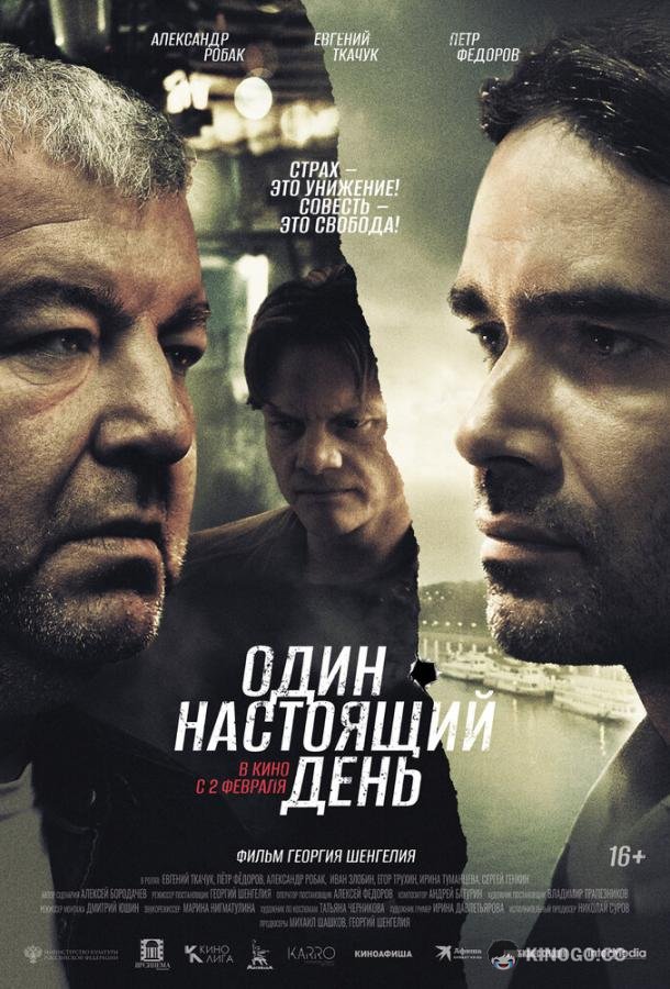 Один настоящий день (2022) 