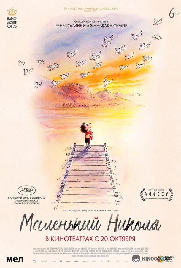 Маленький Николя (2022) 