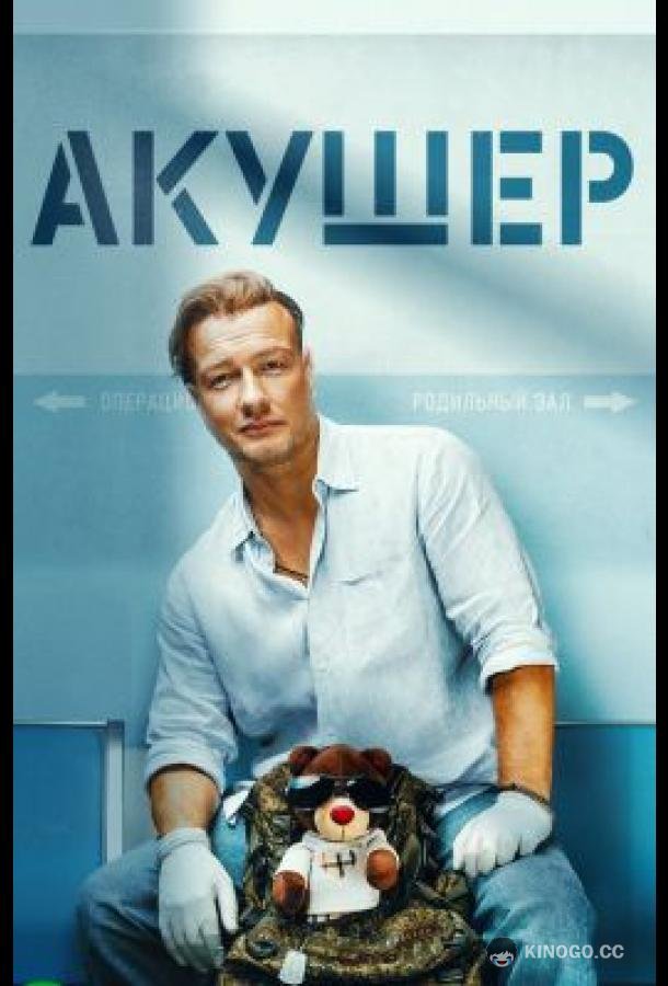 Акушер (2022) 2 сезон 20 серия