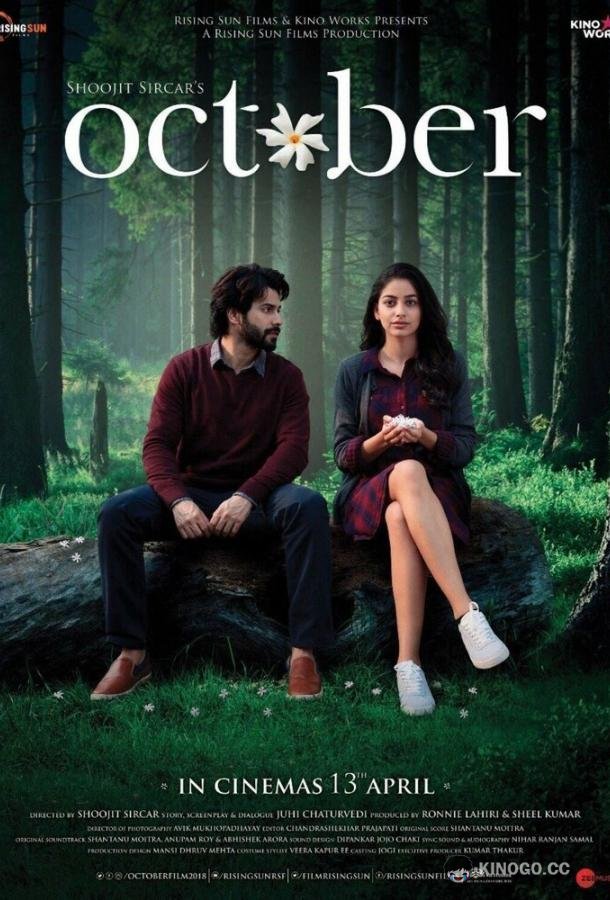 Октябрь (2018) 
