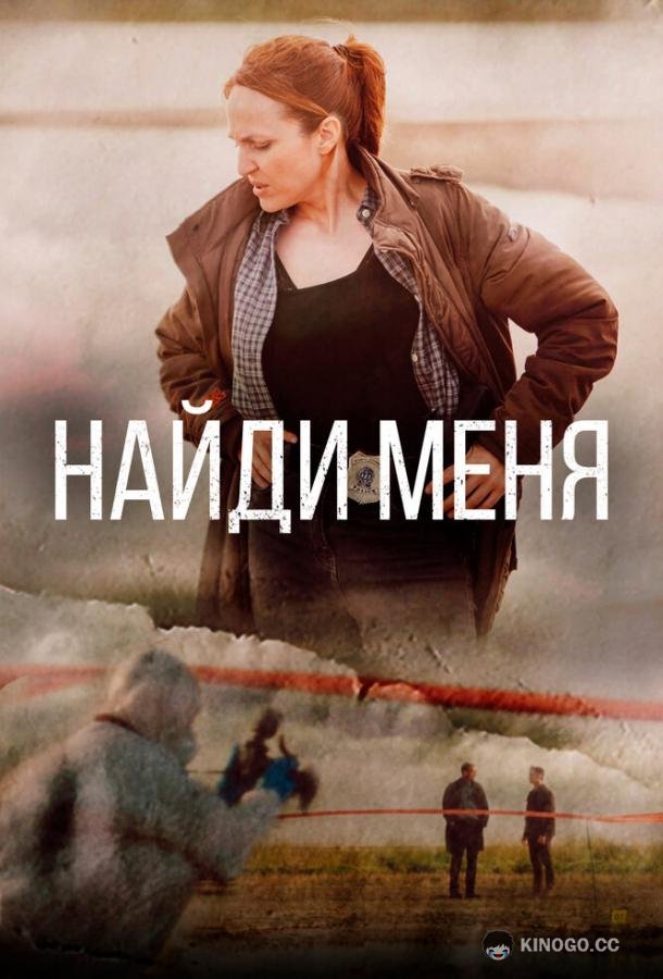 Найди меня (2022) 1 сезон 8 серия