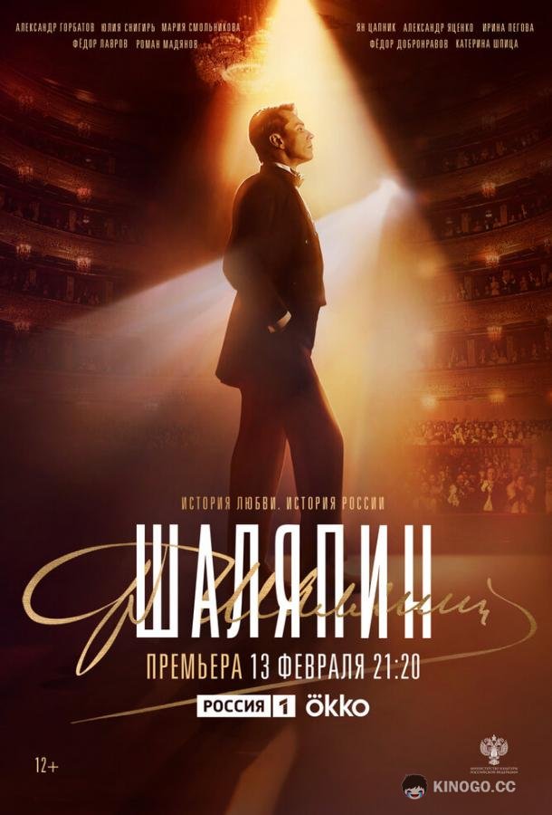 Шаляпин (2023) 1 сезон 8 серия