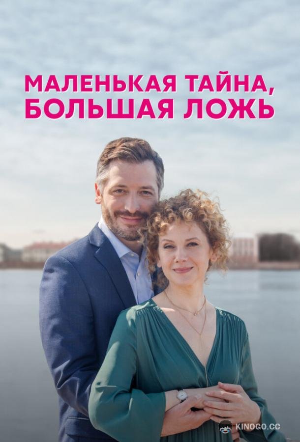 Маленькая тайна, большая ложь (2022) 1 сезон 4 серия