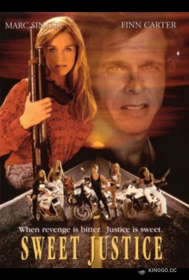 Сладкое правосудие (1992) 