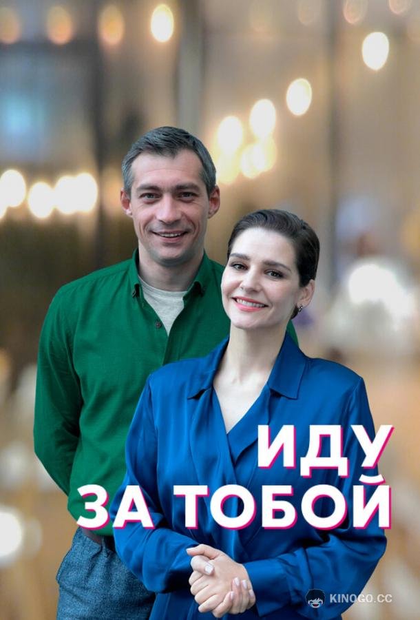 Иду за тобой (2022) 1 сезон 4 серия