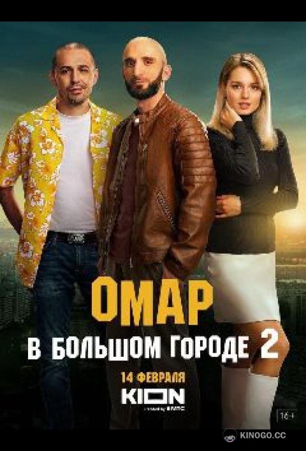 Омар в большом городе (2019) 3 сезон 8 серия