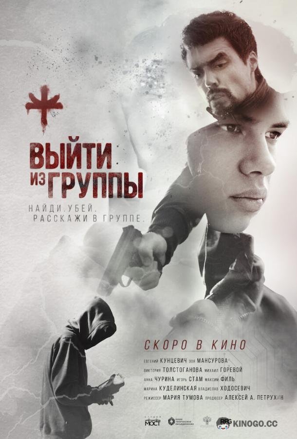 Выйти из группы (2019) 