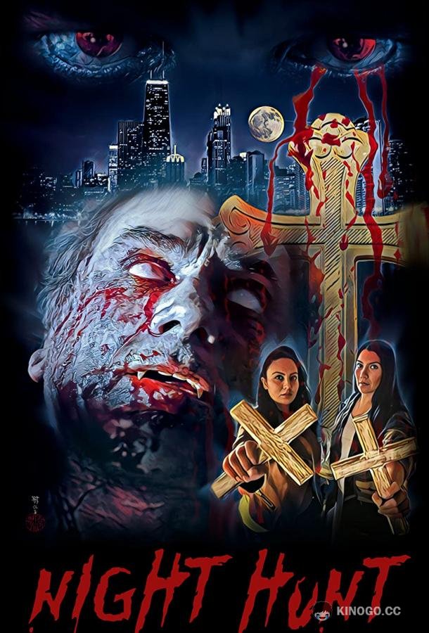Ночная охота (2022) 