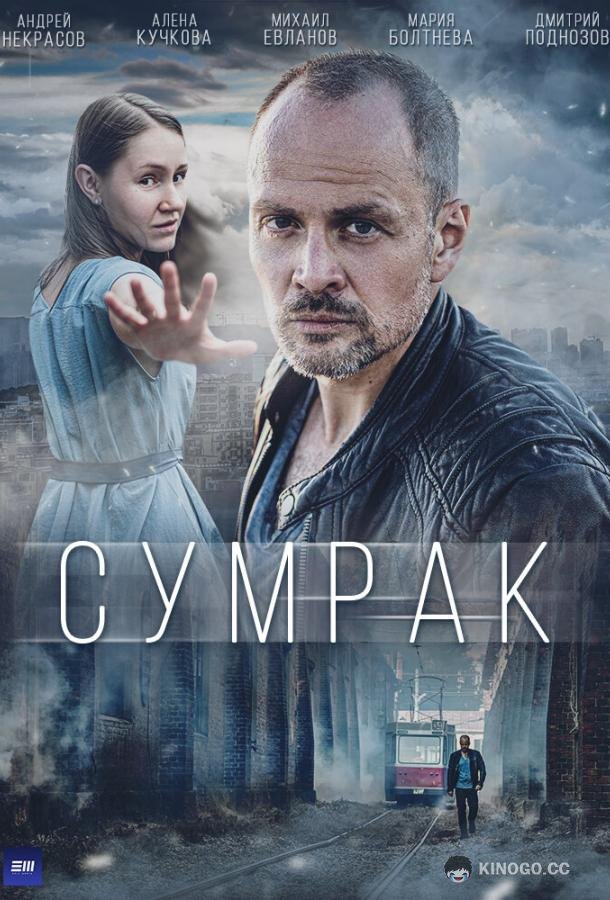 Сумрак (2023) 1 сезон 5 серия