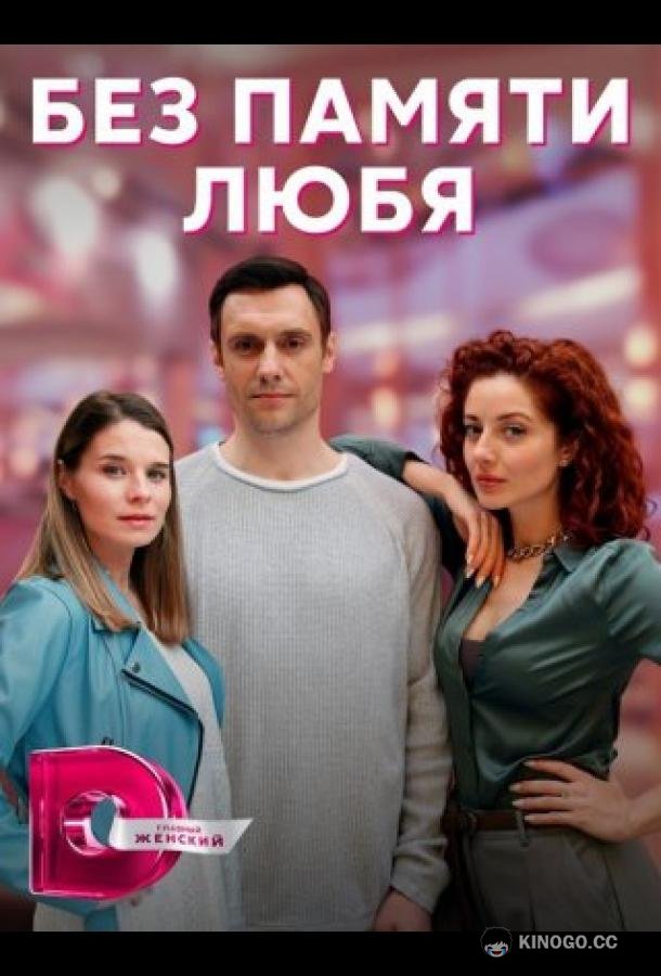 Без памяти любя (2023) 1 сезон 4 серия