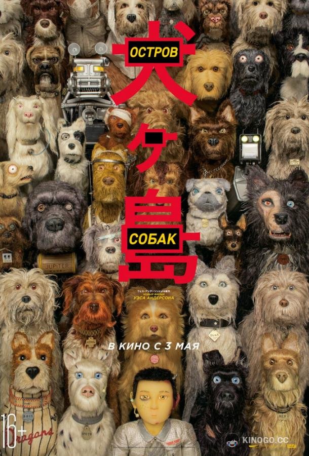 Остров собак (2018) 