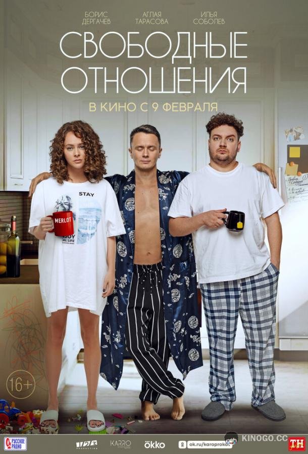 Свободные отношения (2021) 