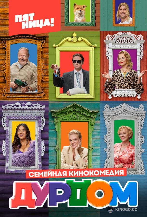 Дурдом (2022) 1 сезон 21 серия