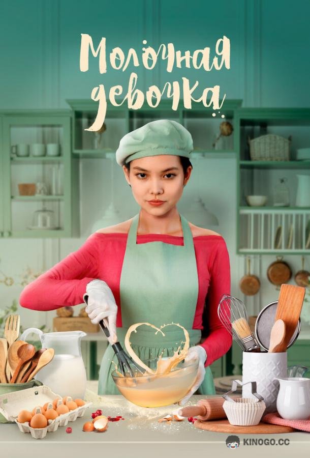 Молочная девочка (2021) 