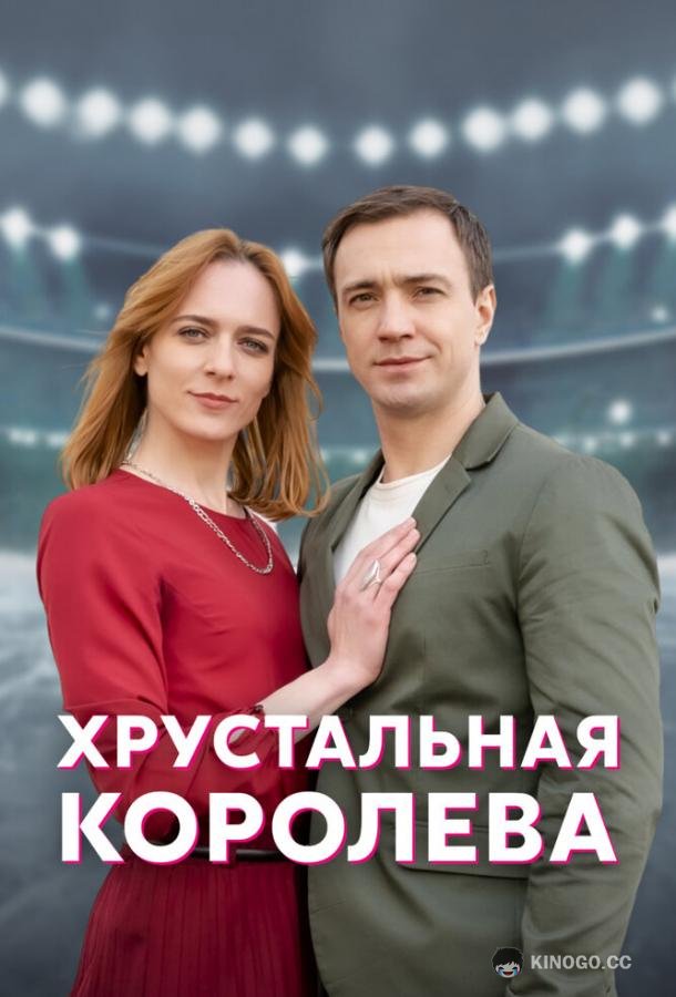 Хрустальная королева (2022) 1 сезон 4 серия