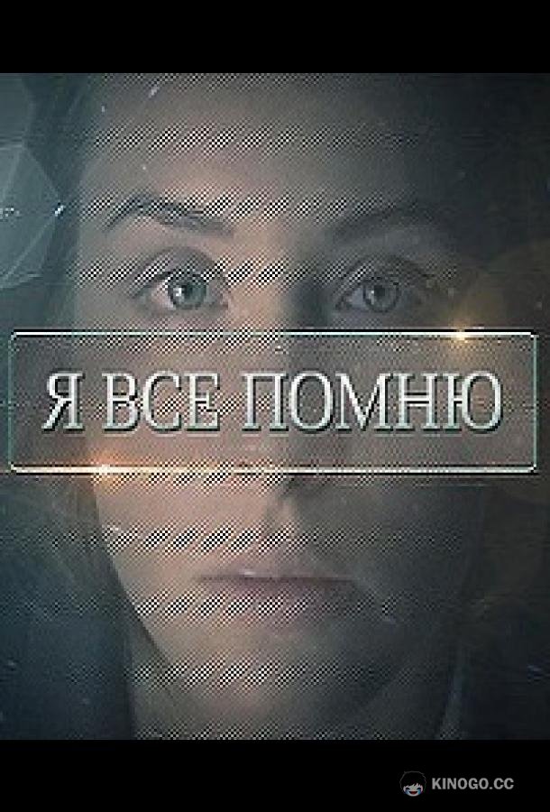 Я все помню (2013) 1 сезон 4 серия