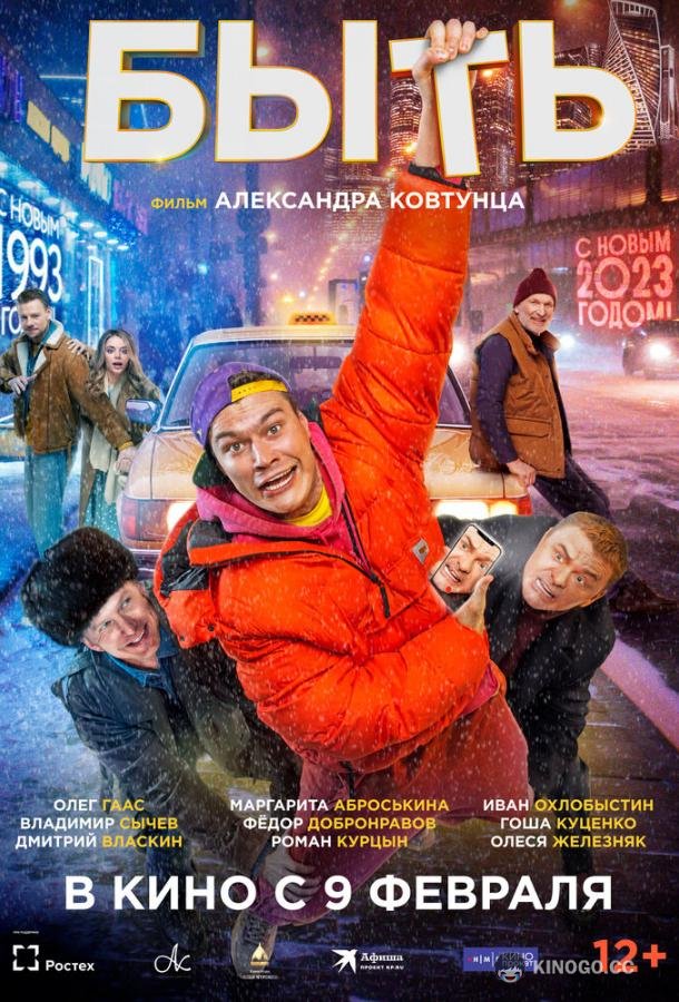 Быть (2022) 