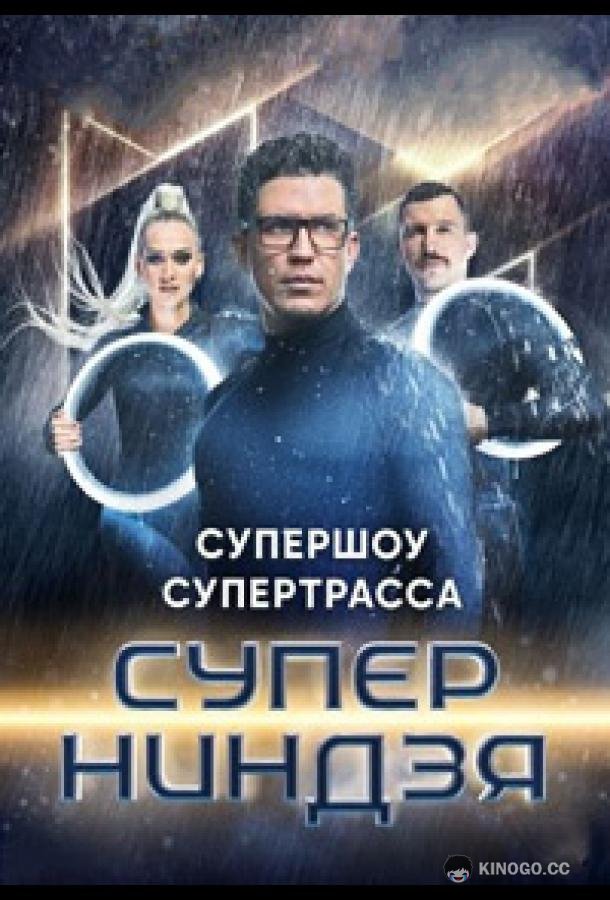 Суперниндзя (2023) 5 сезон 2 серия