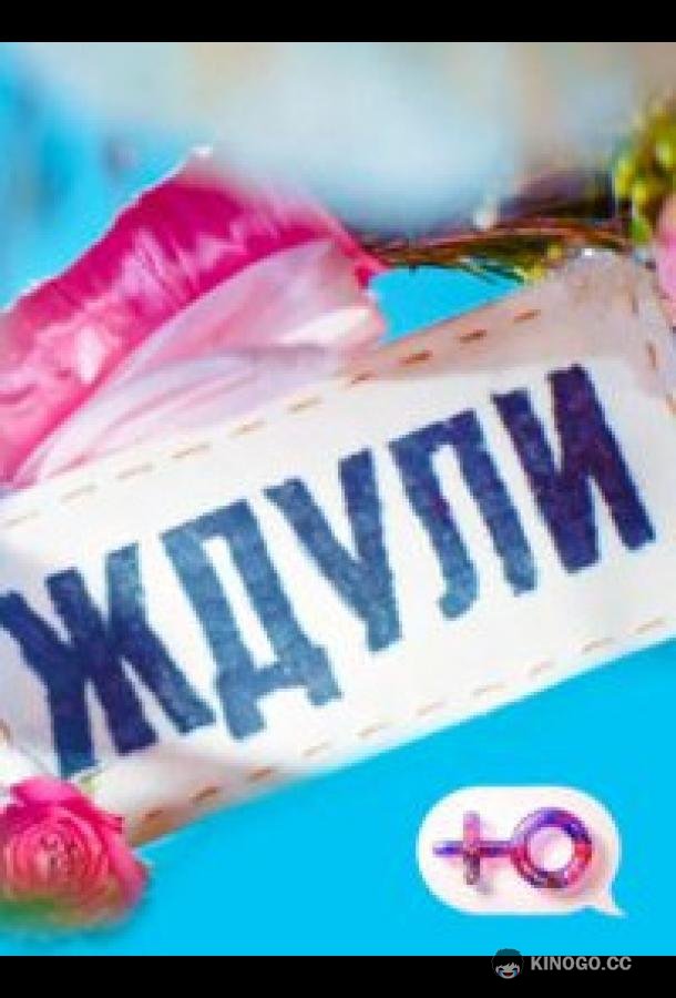 Ждули (2023) 5 сезон 2 серия