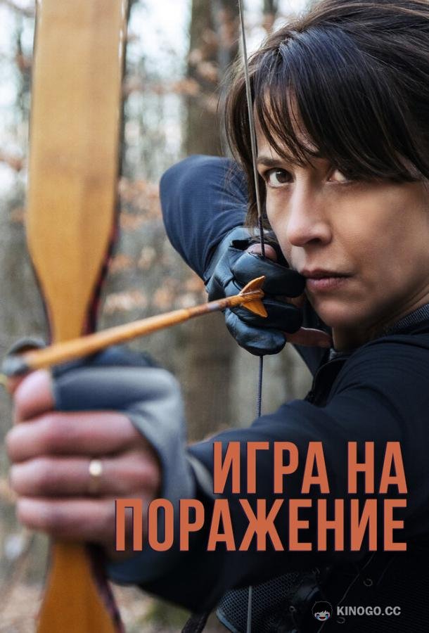 Игра на поражение (2022) 