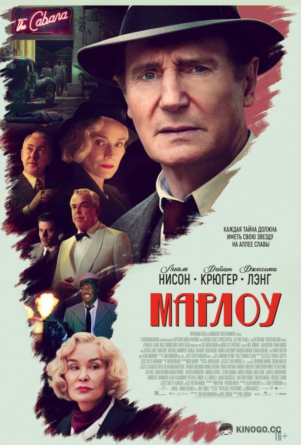 Марлоу (2022) 