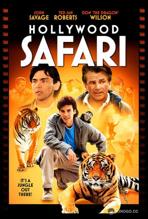 Голливудское сафари (1997) 