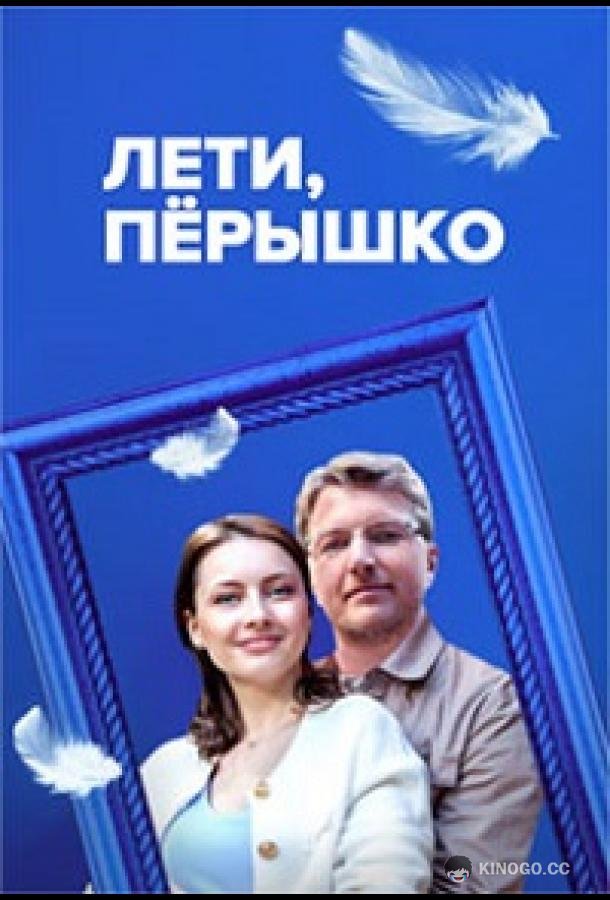 Лети, пёрышко (2022) 1 сезон 4 серия