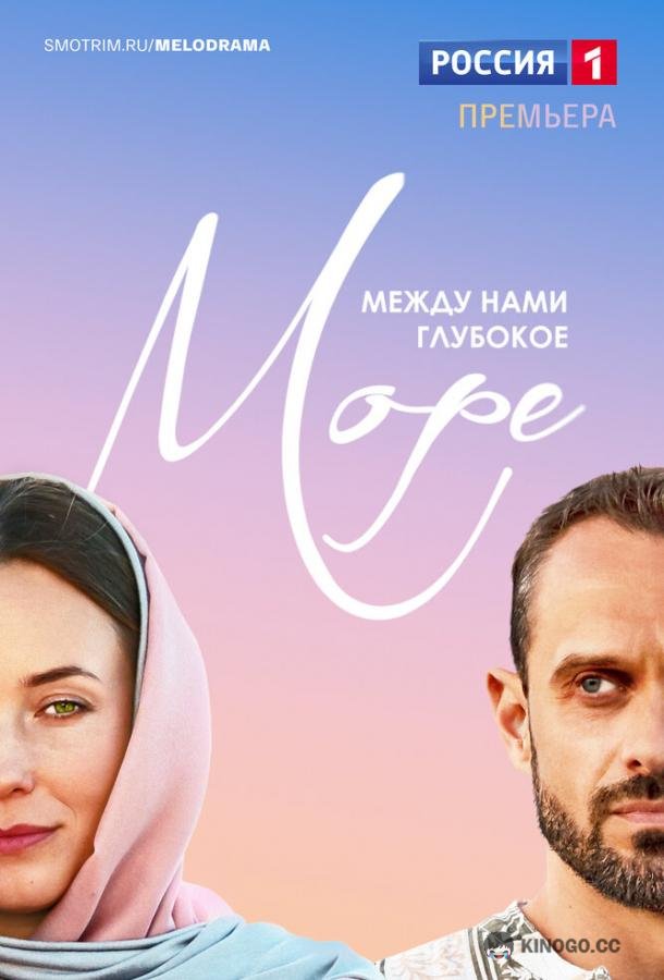 Между нами глубокое море (2023) 1 сезон 8 серия
