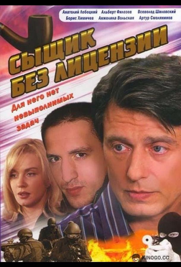 Сыщик без лицензии (2003) 1 сезон 10 серия