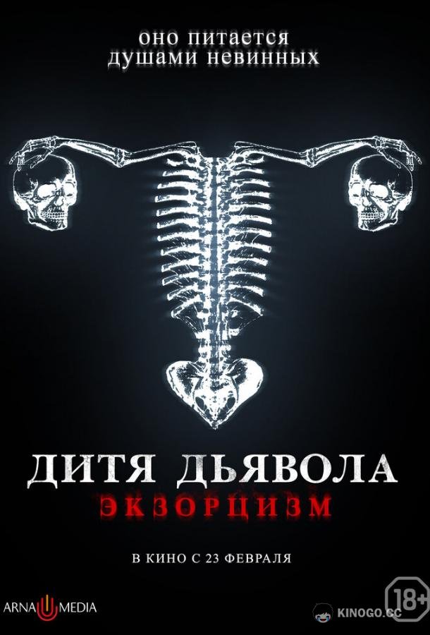 Дитя дьявола. Экзорцизм (2022) 
