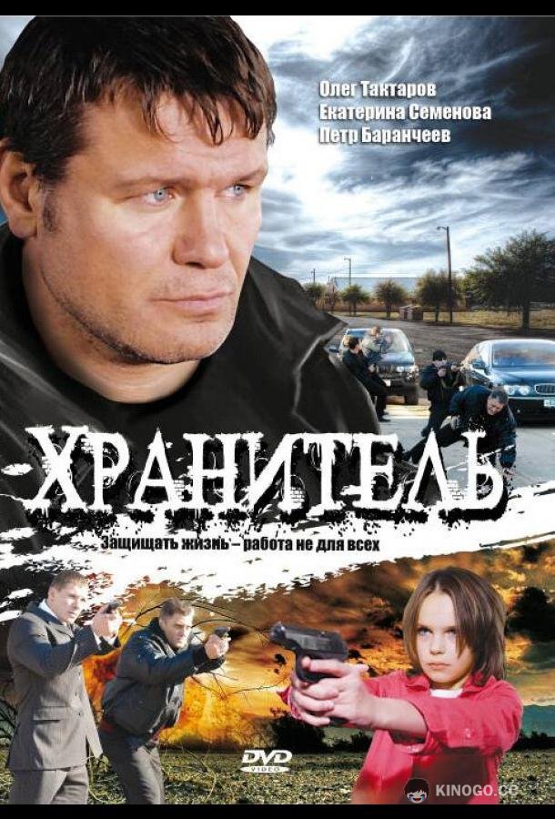 Хранитель (2009) 1 сезон 16 серия