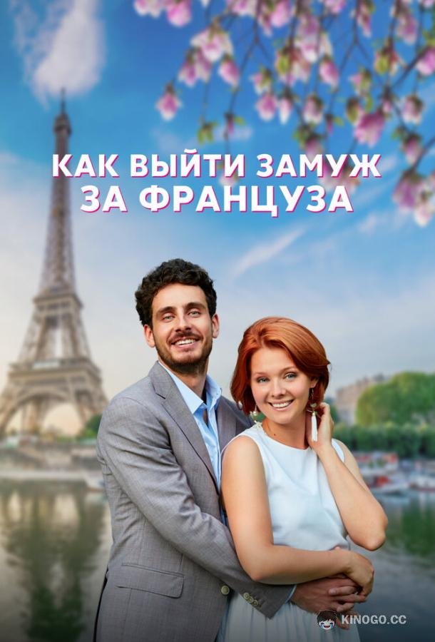 Как выйти замуж за француза (2023) 1 сезон 4 серия
