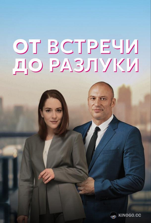 От встречи до разлуки (2022) 1 сезон 4 серия