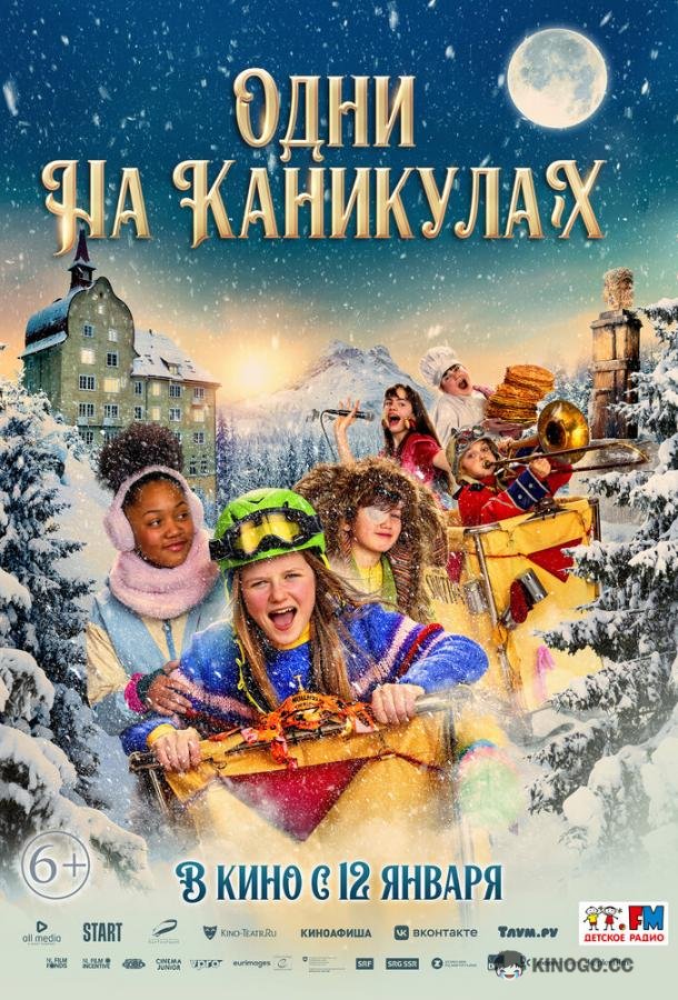 Одни на каникулах (2022) 