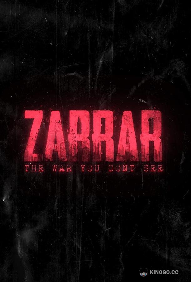 Заррар (2022) 