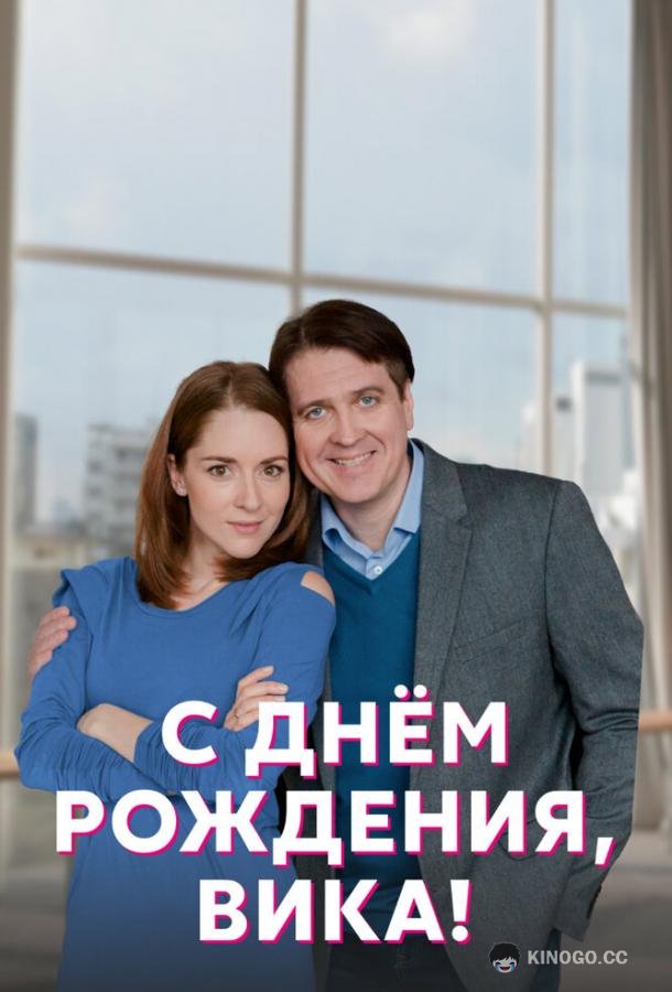 С днём рождения, Вика! (2022) 1 сезон 4 серия
