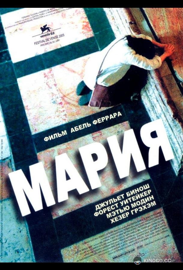 Мария (2005) 