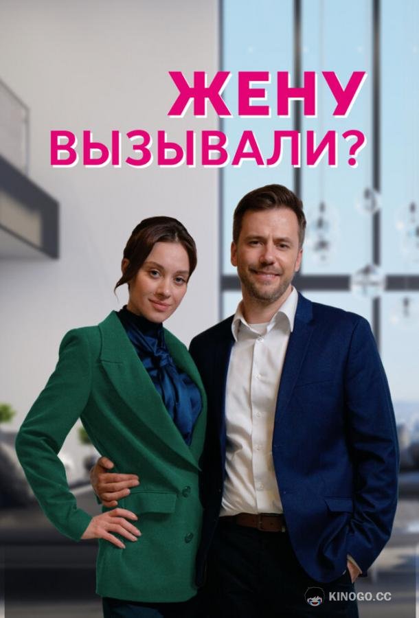 Жену вызывали? (2022) 1 сезон 4 серия