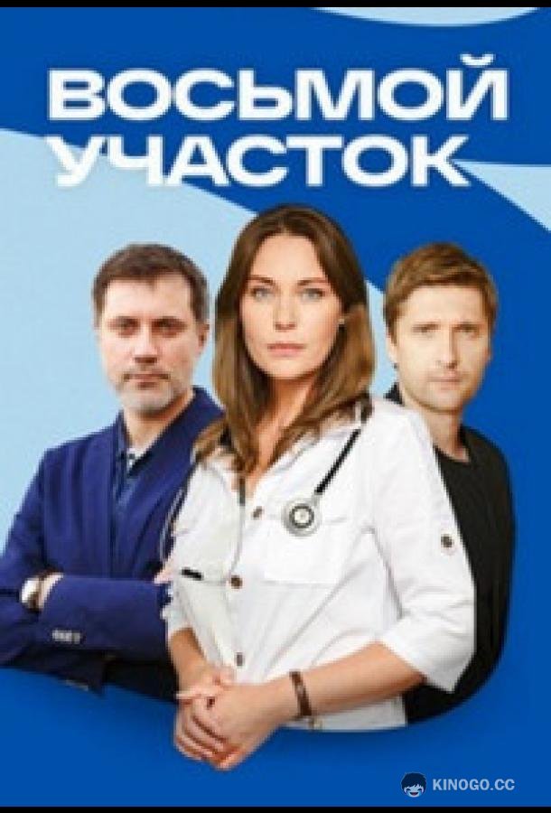 Восьмой участок (2022) 2 сезон 16 серия
