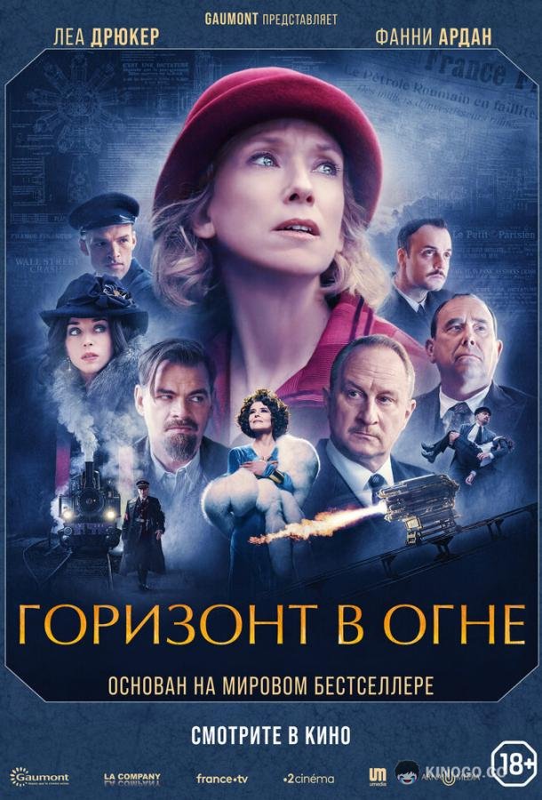 Горизонт в огне (2022) 