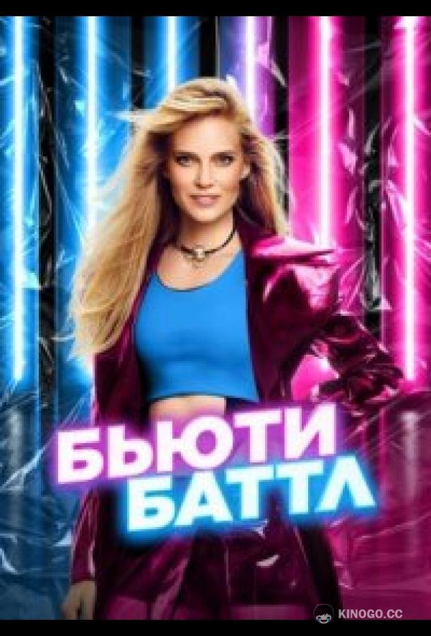 Бьюти баттл (2023) 1 сезон 12 серия