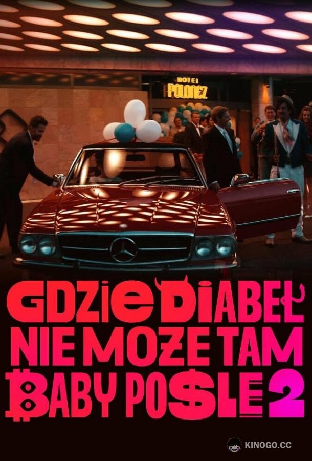 Где чёрт не сможет, там баба поможет 2 (2023) 